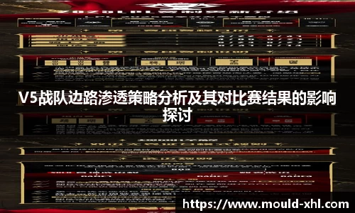 V5战队边路渗透策略分析及其对比赛结果的影响探讨