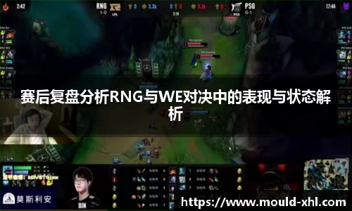 赛后复盘分析RNG与WE对决中的表现与状态解析