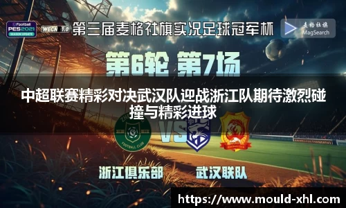 中超联赛精彩对决武汉队迎战浙江队期待激烈碰撞与精彩进球