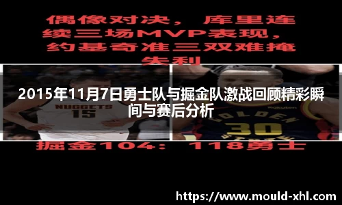 2015年11月7日勇士队与掘金队激战回顾精彩瞬间与赛后分析