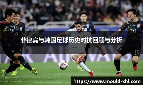 菲律宾与韩国足球历史对抗回顾与分析