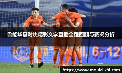 鲁能华夏对决精彩文字直播全程回顾与赛况分析