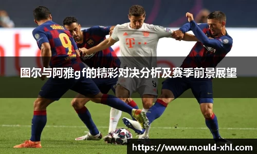 图尔与阿雅gf的精彩对决分析及赛季前景展望